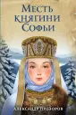 Ожившие предания. Романы А.Прозорова