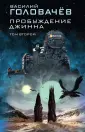 Фантастика Василия Головачева. Пробуждение джинна