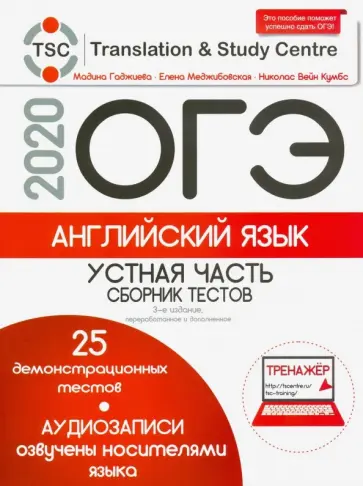 Гаджиева, Меджибовская - ОГЭ-2020. Английский язык. Устная часть. Сборник тестов, образцы выполнения всех заданий (+CD) Гаджиева, Меджибовская - ОГЭ-2020. Английский язык. Устная часть. Сборник тестов, образцы выполнения всех заданий (+CD) обложка книги