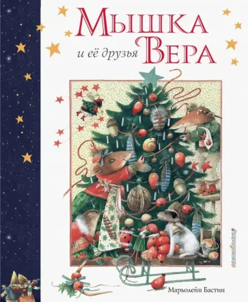 Марьолейн Бастин - Мышка Вера и ее друзья обложка книги