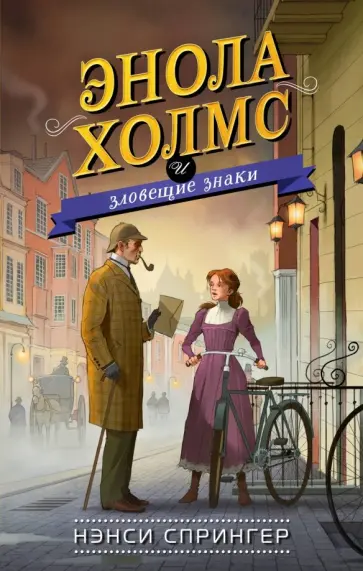 Нэнси Спрингер - Энола Холмс и зловещие знаки Нэнси Спрингер - Энола Холмс и зловещие знаки обложка книги