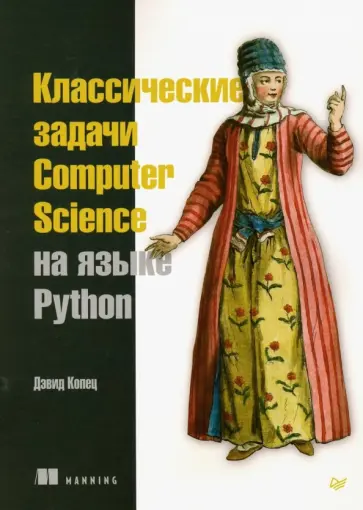 Дэвид Копец - Классические задачи Computer Science на языке Python Дэвид Копец - Классические задачи Computer Science на языке Python обложка книги