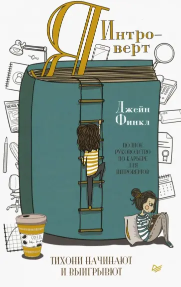 Джейн Финкл - Я - интроверт. Тихони начинают и выигрывают обложка книги