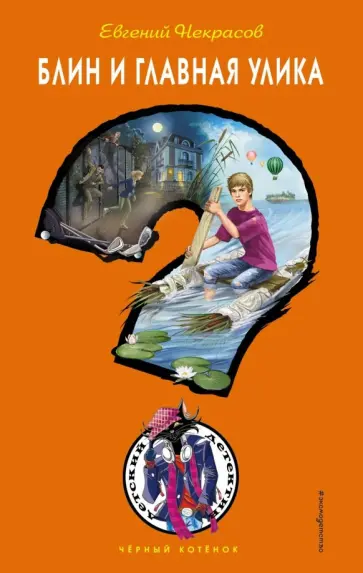 Евгений Некрасов - Блин и главная улика Евгений Некрасов - Блин и главная улика обложка книги