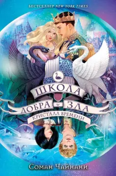 Соман Чайнани - Школа Добра и Зла. Кристалл времени Соман Чайнани - Школа Добра и Зла. Кристалл времени обложка книги
