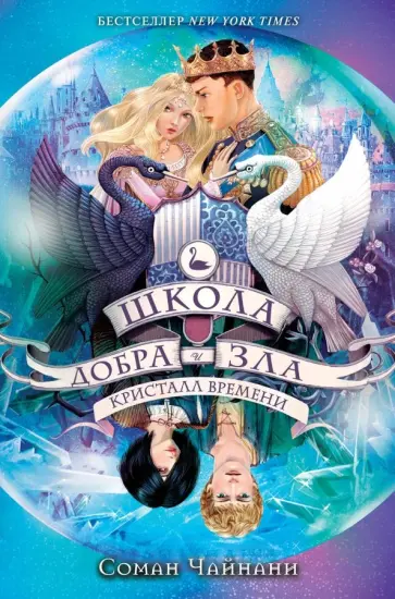 Соман Чайнани - Школа Добра и Зла. Кристалл времени обложка книги