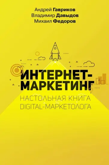 Гавриков, Давыдов - Интернет-маркетинг. Настольная книга digital-маркетолога Гавриков, Давыдов - Интернет-маркетинг. Настольная книга digital-маркетолога обложка книги