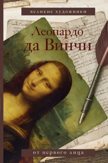 Винчи Да - Леонардо да Винчи обложка книги