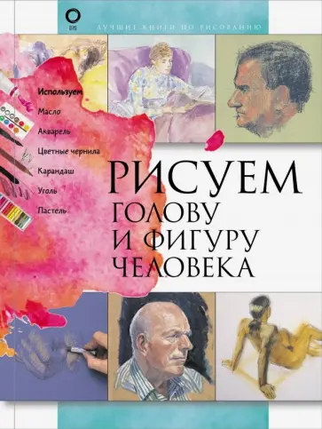 Рисуем голову и фигуру человека Рисуем голову и фигуру человека обложка книги