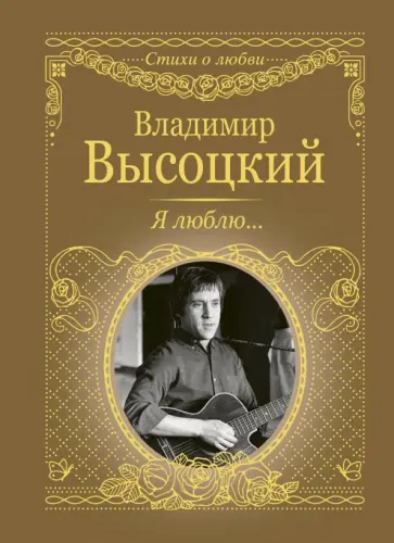 Владимир Высоцкий - Я люблю... Владимир Высоцкий - Я люблю... обложка книги