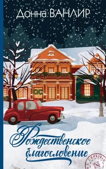 Донна Ванлир - Рождественское благословение обложка книги