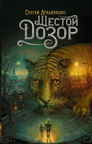 Сергей Лукьяненко - Шестой Дозор обложка книги