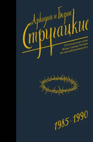 Стругацкий, Стругацкий - Собрание сочинений 1985-1990. Том 9. Отягощенные злом. Жиды города Питера обложка книги