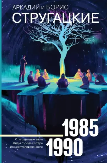 Стругацкий, Стругацкий - Собрание сочинений 1985-1990. Том 9. Отягощенные злом. Жиды города Питера обложка книги