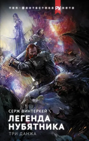 Серж Винтеркей - Легенда нубятника. Три данжа обложка книги