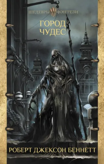 Роберт Беннетт - Город чудес обложка книги