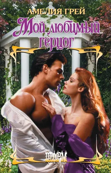 Амелия Грей - Мой любимый герцог обложка книги