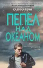 Рейн Сабина