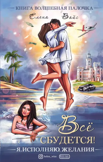 Елена Вайс - Всё сбудется! Я. Исполняю. Желания Елена Вайс - Всё сбудется! Я. Исполняю. Желания обложка книги