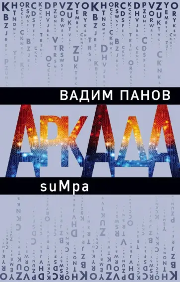 Вадим Панов - Аркада. Эпизод второй. suMpa обложка книги
