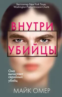 Майк Омер - Внутри убийцы обложка книги