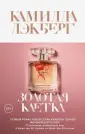 Лэкберг Камилла