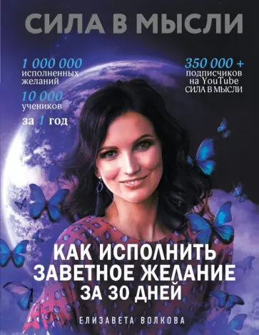 Елизавета Волкова - Сила в Мысли. Как исполнить заветное желание за 30 дней Елизавета Волкова - Сила в Мысли. Как исполнить заветное желание за 30 дней обложка книги