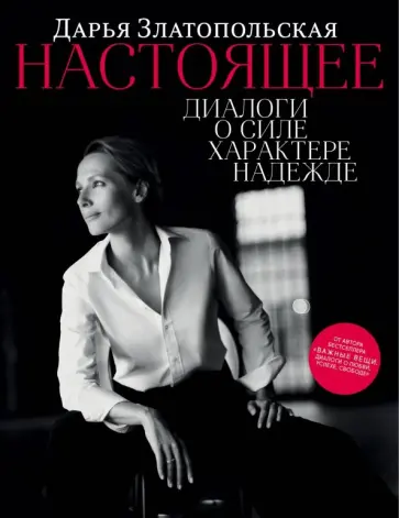 Дарья Златопольская - Настоящее. Диалоги о силе, характере, надежде обложка книги