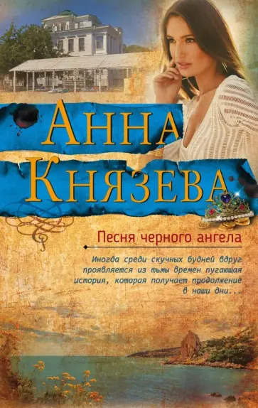 Анна Князева - Песня черного ангела обложка книги