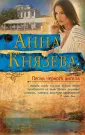 Яркий детектив Анны Князевой