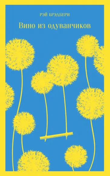 Рэй Брэдбери - Вино из одуванчиков Рэй Брэдбери - Вино из одуванчиков обложка книги