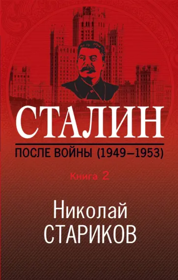 Николай Стариков - Сталин. После войны. Книга вторая. 1948-1953 обложка книги