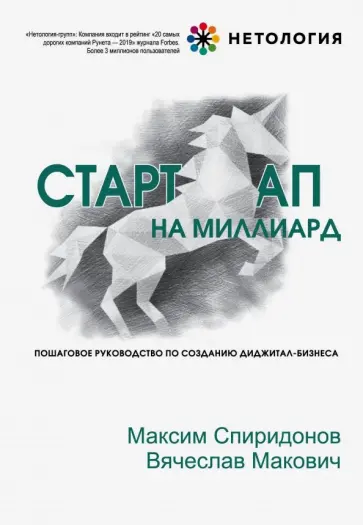 Спиридонов, Макович - Стартап на миллиард. Пошаговое руководство Спиридонов, Макович - Стартап на миллиард. Пошаговое руководство обложка книги