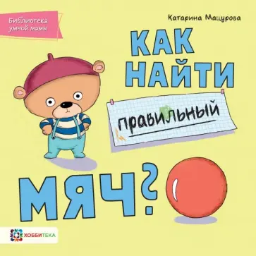 Катарина Мацурова - Как найти правильный мяч Катарина Мацурова - Как найти правильный мяч обложка книги