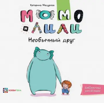 Катарина Мацурова - Момо и Лили. Необычный друг обложка книги