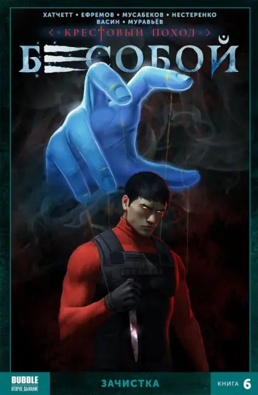 Алекс Хатчетт - Бесобой. Том 6. Зачистка Алекс Хатчетт - Бесобой. Том 6. Зачистка обложка книги