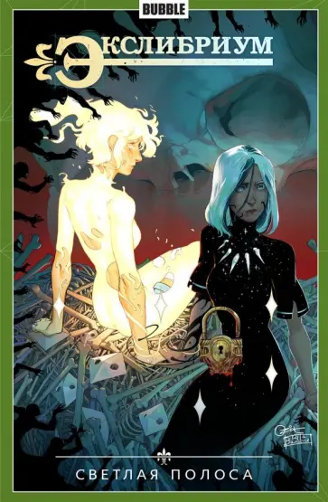 Наталия Девова - Экслибриум. Том 9. Светлая полоса Наталия Девова - Экслибриум. Том 9. Светлая полоса обложка книги