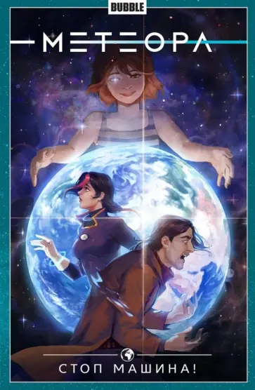 Еронин, Булатова - Метеора. Том 9. Стоп машина! Еронин, Булатова - Метеора. Том 9. Стоп машина! обложка книги