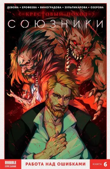 Девова, Еронин - Союзники. Том 6. Работа над ошибками Девова, Еронин - Союзники. Том 6. Работа над ошибками обложка книги