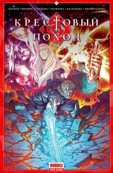 Котков, Еронин - Крестовый поход Котков, Еронин - Крестовый поход обложка книги