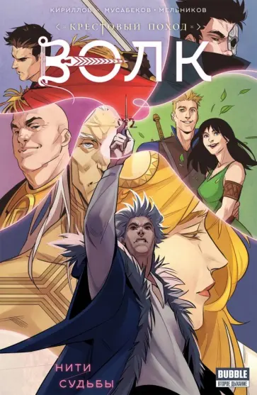 Александр Кириллов - Крестовый поход. Волк обложка книги