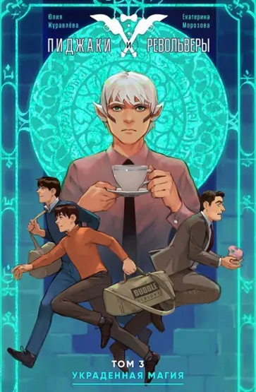 Журавлева, Морозова - Пиджаки и револьверы. Том 3. Украденная магия обложка книги