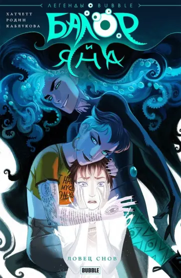 Алекс Хатчетт - Балор и Яна. Ловец снов Алекс Хатчетт - Балор и Яна. Ловец снов обложка книги