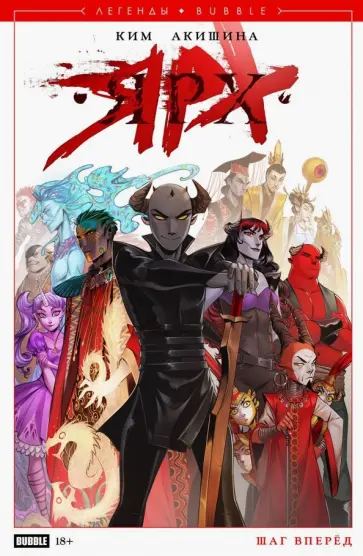 Анастасия Ким - Ярх. Шаг Вперед Анастасия Ким - Ярх. Шаг Вперед обложка книги