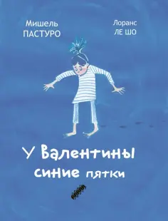 Мишель Пастуро - У Валентины синие пятки Мишель Пастуро - У Валентины синие пятки обложка книги