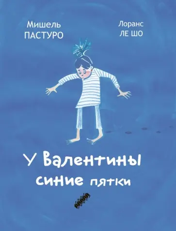 Мишель Пастуро - У Валентины синие пятки Мишель Пастуро - У Валентины синие пятки обложка книги