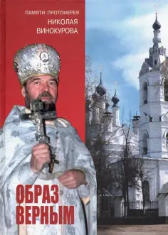 Образ верным. Памяти протоиерея Николая Винокурова обложка книги