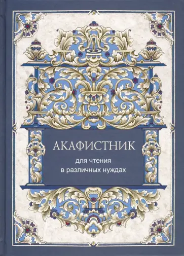 Акафистник для чтения в различных нуждах Акафистник для чтения в различных нуждах обложка книги