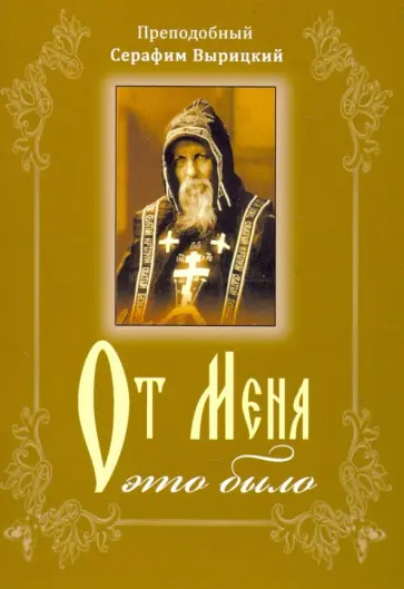 Серафим Преподобный - От меня это было Серафим Преподобный - От меня это было обложка книги