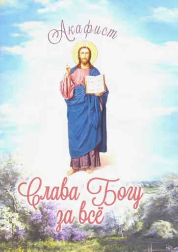 Акафист благодарственный "Слава Богу за Всё!" обложка книги